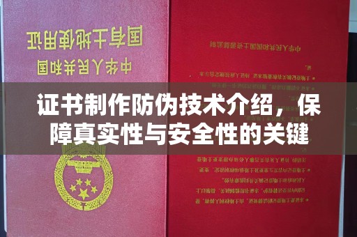 右江证书制作防伪技术介绍，保障真实性与安全性的关键