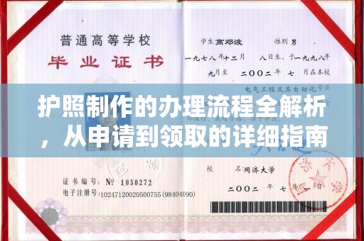 北安护照制作的办理流程全解析，从申请到领取的详细指南