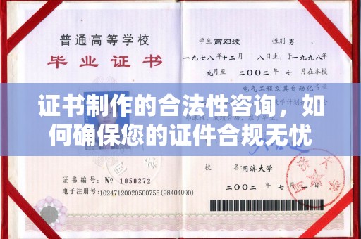 陇南证书制作的合法性咨询，如何确保您的证件合规无忧